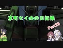 【バトオペ2】京町セイカの日記帳 Part29