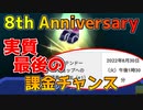 #118【電波フリー】8周年きたー！ラグシュが欲しいなら最後のチャンス！【電波人間のRPGFree】
