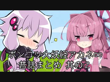 【異界型】大妖怪アカネ∞昔話まとめ 其の二