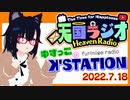 ゆずっこ のꓘ'STATION 新しいゲームを始めるって想像以上にカロリーが高い 7月18日【天国ラジオ#15】その１