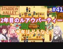 【Stardew Valley】たまにはのんびり3人で：part41【VOICEROID実況プレイ】