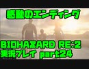 【生声実況】ハッピーエンドすぎる3人の背中【BIOHAZARD Re2 実況プレイ  part24】