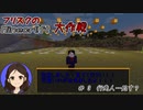 【Minecr@ft】フリスクのMinecraft大作戦　Part3【フリクラ】