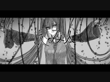 【初音ミク】恨み人【オリジナル曲】