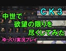 【ゆっくり実況】中世でロマンスの限りを尽くしてみた～ドンファン恋愛譚～【CK3】