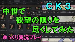 【ゆっくり実況】中世でロマンスの限りを尽くしてみた～ドンファン恋愛譚～【CK3】