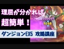 [プリコネ]誰でもできる！ダンジョンEX5超簡単攻略講座