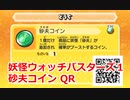 妖怪ウォッチバスターズ1 QRコード 砂夫コイン / Sandmeh Coin
