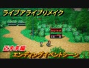ライブアライブリメイク　近未来編　エンディングイベントシーン　ストーリー攻略　＃３７　【 LIVE A LIVE HD-2Dリメイク】