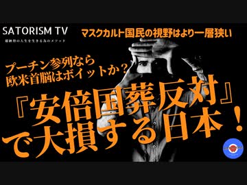 SATORISM TV.238「安倍国葬反対とプーチン入国禁止で戦争確定しました！色々と覚悟しよう。」