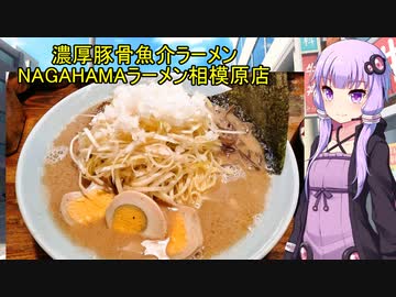 豚骨魚介ラーメン NAGAHAMAラーメン相模原店 【VOICEROIDグルメ】