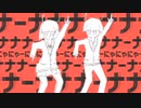 太陽系デスコ　こらぼ【Sin兎＆夢叶】