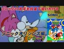 【独言実況】ソニック３０周年を鈍足で追いかける　ソニックオリジンズ編 ＣＤ－７