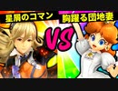【第六回】星屑のコマン VS 胸躍る団地妻【一回戦第二試合】-スマブラSP CPUトナメ実況-