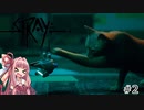 【stray】猫になってポストアポカリプス世界を探索 part2【ボイスロイド実況】