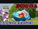 【ポケモンユナイト】1周年カビゴン【VOICEROID実況】