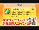 妖怪ウォッチバスターズ1 QRコード から傘魔人コイン / Scarasol Coin