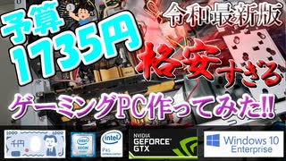 【令和最新版】予算1735円で超超格安ゲーミングPCを作ってみた！！最新3Dゲームも余裕で遊べちゃう…？！【ジャンク自作PC】