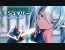 【MMD】マシュマリー　-Marshmary-　初音ミク