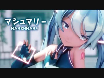 【MMD】マシュマリー　-Marshmary-　初音ミク