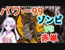 【MTG】パワー99カジュアル対戦9　ゾンビ変身　VS　赤単【つくよみちゃん】
