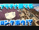【Apex Legends】ロングボウで軽い気持ちでプラチナ帯に行ったら後悔しました…【VOICEROID実況】【シーズン13】