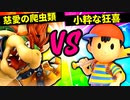 【第六回】慈愛の爬虫類 VS 小粋な狂喜【一回戦第三試合】-スマブラSP CPUトナメ実況-