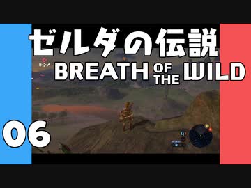 【BotW】はじめてのゼルダの伝説 ブレスオブザワイルド 06【VOICEROID実況】