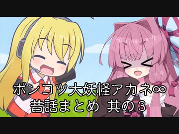 【異界型】大妖怪アカネ∞昔話まとめ 其の三