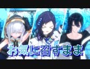 【にじさんじMMD】 お気に召すまま 【ぶるーず3周年】