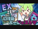 【マスターデュエル】バージェストマずんだもん！EX ZERO