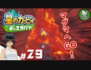 【星のカービィ ディスカバリー】カービィ、ディスカバる！　＃29 【ゆっくり実況】
