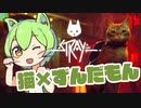 【Stray】ずんにゃもんなのだ！【ずんだもん】#1
