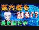 地磁気を感じる脳！？ 第六感を人工的に作り出す脳科学 ( 東京大学 池谷 裕二教授)  Rue  @VBLab