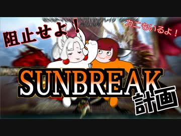 阻止せよ！サンブレイク計画【カニマン VS メカモンキー】