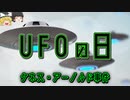 【ゆっくり解説】どのようにしてUFOは生まれたのか　－UFOの起源、ケネス・アーノルド事件の真相－
