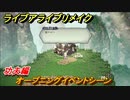 ライブアライブリメイク　功夫編　オープニングイベントシーン　ストーリー攻略　＃３８　【 LIVE A LIVE HD-2Dリメイク】