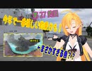 釣り動画ロマンを求めてN 27釣目【VOICEROIDフィッシング】