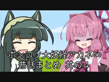 【異界型】大妖怪アカネ∞昔話まとめ 其の四