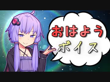 おはようボイス【VOICEROID劇場】