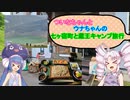 ついなちゃんとウナちゃんの宮城県七ヶ宿キャンプ旅行