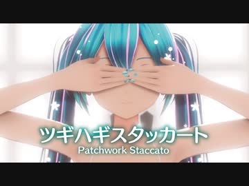 【MMD】ツギハギスタッカート　-Patchwork Staccato-　初音ミク
