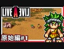 【LIVE A LIVE原始編1/4】スクウェア名作のリメイクで遊ぶ！