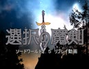 【SW2.5】選択の魔剣　第二話①「お父さんの女神像」【リプレイ動画】