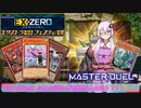 【遊戯王マスターデュエル】ふわんだりぃずを狩る2人の王！！！#9【結月ゆかり】