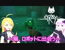 【STRAY】ゆかりとマキが猫ちゃんと大冒険part２【特別シリーズ】