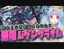 【架空デュエマ】 ボイロdeデュエマ 【∞大龍 VS ググッピー 編】
