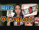 ライブアライブ コレクターズエディション開封＆時田貴司P サイン会参加レポ！