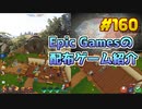 【2本セット】琴葉姉妹がEpic Gamesのゲームを紹介したい #160
