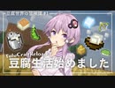 【Minecraft】豆腐世界の冒険譚 part1【結月ゆかり】